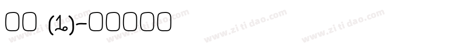 章草 (1)字体转换